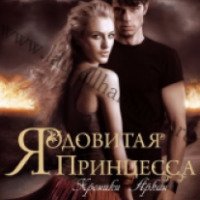 Книга "Ядовитая принцесса" - Кресли Коул