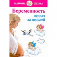 Книга "Беременность неделя за неделей" - Александра Волкова
