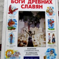 Книга "Боги древних славян" - Виктор Калашников