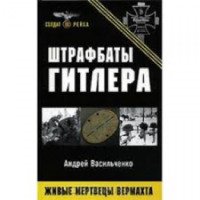 Книга "Штрафбаты Гитлера: Живые мертвецы Вермахта" - Андрей Васильченко