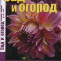 Журнал "Сад и огород" - издательство "КолосС