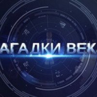 Загадки века выпуски. Загадки века с Сергеем Медведевым.