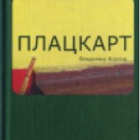 Книга "Плацкарт" - Владимир Козлов