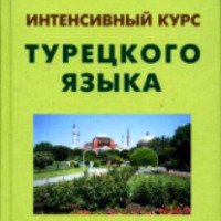Книга "Интенсивный курс турецкого языка" - Юрий Щека