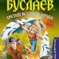 Книга "Мефодий Буслаев и третий всадник мрака" - Дмитрий Емец