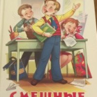 Книга "Смешные стихи о школе" - М. Юдаева
