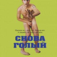 Фильм "Снова голый" (2000)