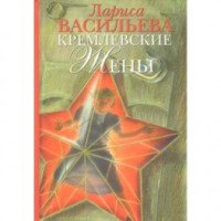 Книга "Кремлевские жены" - Лариса Васильева