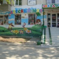 Детский мир "Звездочка" (Крым, Саки)