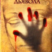 Книга "Купель дьявола" - Виктория Платова