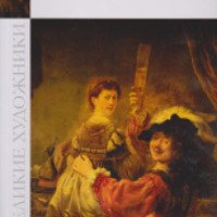Книга "Великие художники. Рембрандт" - издательство Комсомольская Правда