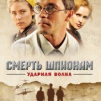 Сериал "Смерть шпионам: Ударная волна" (2012)