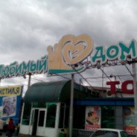 Магазин "Любимый дом" (Россия, Красноярск)
