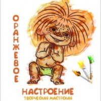 Творческая мастерская "Оранжевое настроение" (Россия, Челябинск)