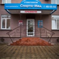 Стоматологическая клиника "Спарта-Мед Премиум" (Россия, Омск)