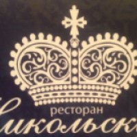 Ресторан Никольский (Россия, Златоуст)