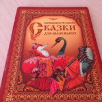 Книга "Любимые русские сказки для маленьких" - издательство Оникс