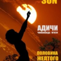 Книга "Половина желтого солнца" - Нгози Адичи Чимаманда