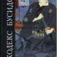 Книга "Хагакурэ (Сокрытое в листве) - Кодекс бусидо" - Ямомото Цунетомо