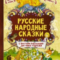 Книга "Русские народные сказки. С простыми подсказками для умных родителей" - издательство АСТ