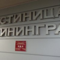 Отель Калининград 3* (Россия, Калининград)