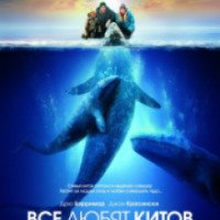 Фильм "Все любят китов" (2012)