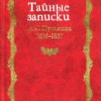 Книга "Тайные записки 1836-1837 годов" - А. Пушкин