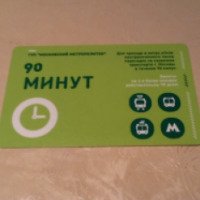Проездная электронная карта "90 минут"