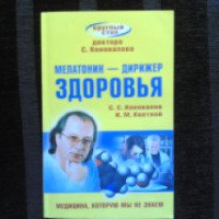 Книга "Мелатонин - дирижер здоровья" - С.С. Коновалов, И.М. Кветной