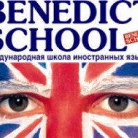 Международная школа иностранных языков Benedict School 