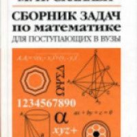 Книга - "Сборник задач по математике для поступающих в ВУЗы" - М.И.Сканави