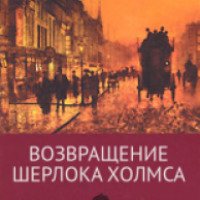 Книга "Возвращение Шерлока Холмса" - Артур Конан Дойл