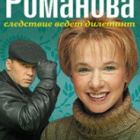 Сериал "Евлампия Романова. Следствие ведет дилетант" (2003-2007)