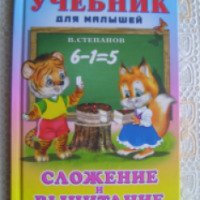 Учебник для малышей "Сложение и вычитание" - Владимир Степанов