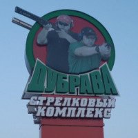 Спортивно-стрелковый комплекс "Дубрава" (Россия, Краснодар)