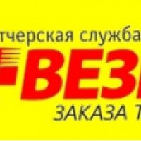 Такси "Везет" (Россия, Хабаровск)
