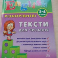 Книга "Разноуровневые тексты для чтения на английском языке 1-4 класс" - издательство Ула