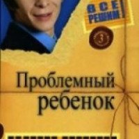 Книга "Проблемный ребенок" - Андрей Курпатов