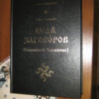 Книга "Веда заговоров. Славянский заговорник" - Волхв Велеслав