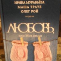 Книга "Любовь, или Моя семья" - М.Метлицкая, А.Геласимов и другие