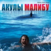 Фильм "Акулы Малибу" (2009)
