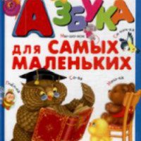 Книга "Азбука для самых маленьких" - М. Грозовский