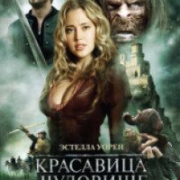 Фильм "Красавица и чудовище" (2009)