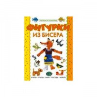 Книга "Фигурки из бисера" - Юлия Лындина