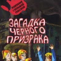 Книга "Загадка черного призрака" - Антон Иванов, Анна Устинова