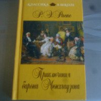 Книга "Приключения барона Мюнхаузена" - Р. Э. Распе
