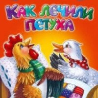 Книга "Как лечили петуха" - Алексей Крылов