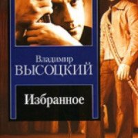 Книга "Избранное" - Владимир Высоцкий