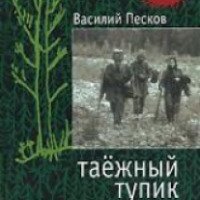 Книга "Таежный тупик" - В.М.Песков