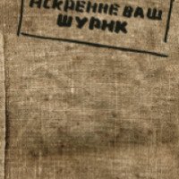 Книга "Искренне ваш Шурик" - Людмила Улицкая